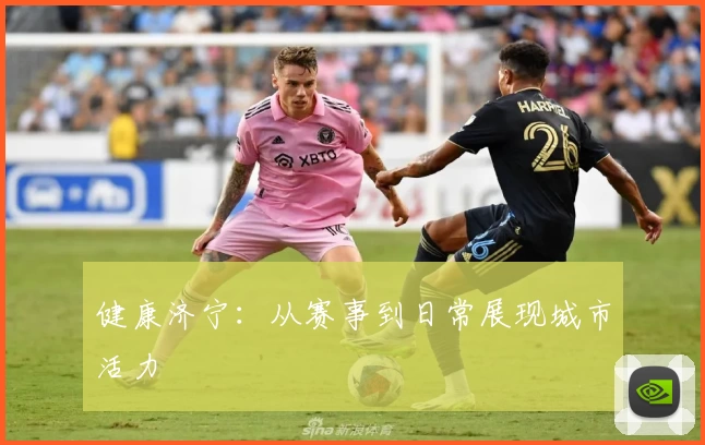 健康济宁:从赛事到日常展现城市活力