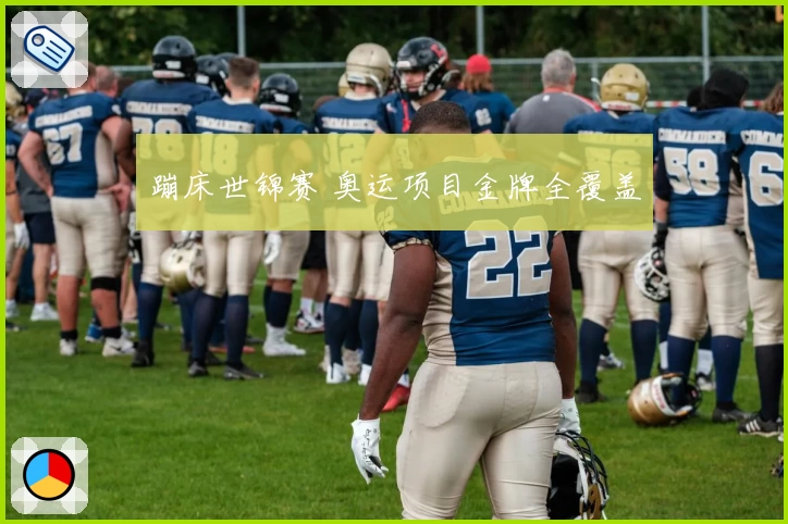 蹦床世锦赛 奥运项目金牌全覆盖