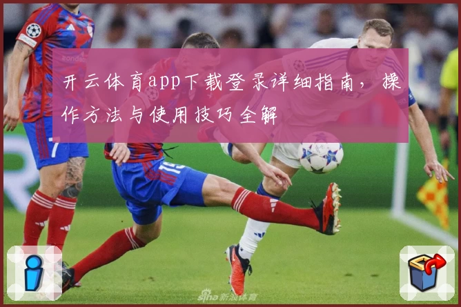开云体育app下载登录详细指南，操作方法与使用技巧全解