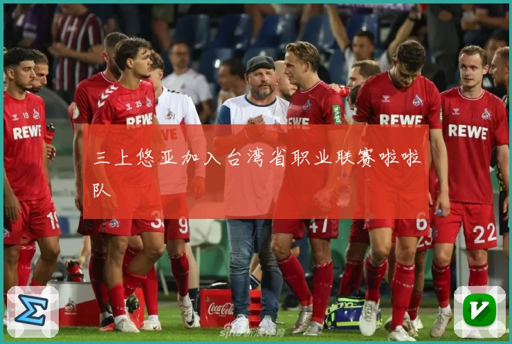 三上悠亚加入台湾省职业联赛啦啦队