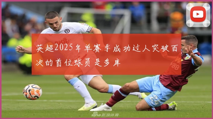 英超2025年单赛季成功过人突破百次的首位球员是多库