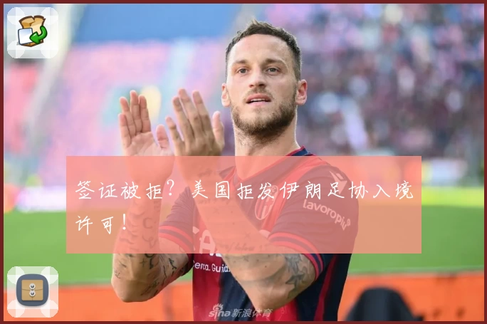 签证被拒？美国拒发伊朗足协入境许可！