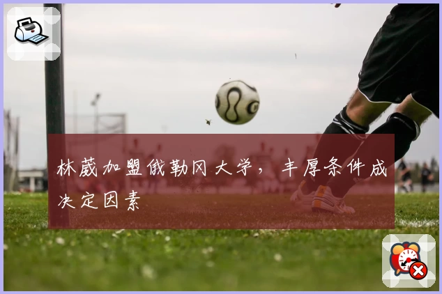 林葳加盟俄勒冈大学，丰厚条件成决定因素