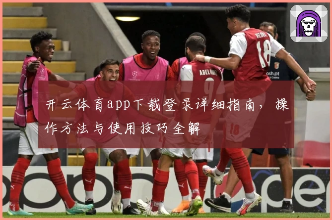 开云体育app下载登录详细指南，操作方法与使用技巧全解