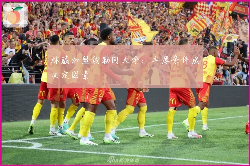 林葳加盟俄勒冈大学，丰厚条件成决定因素