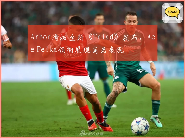 Arbor滑板全新《Triad》发布，Ace Pelka领衔展现高光表现