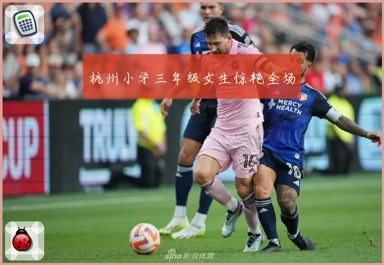 杭州小学三年级女生惊艳全场