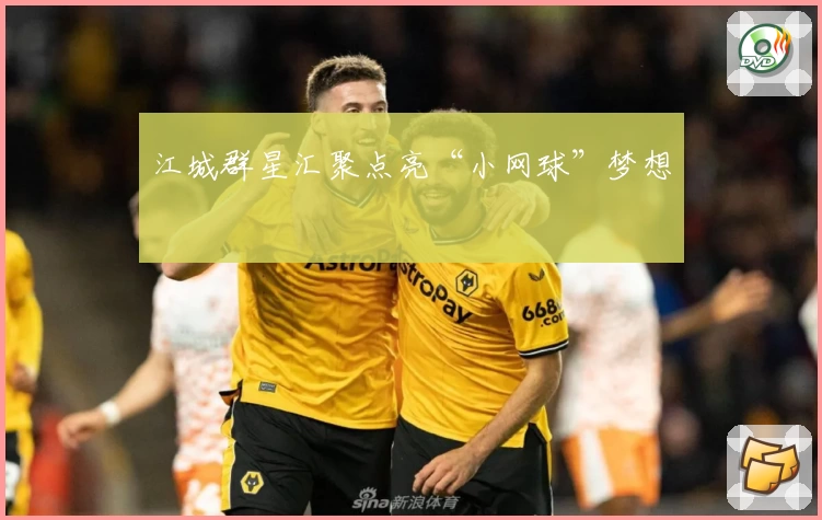 江城群星汇聚点亮“小网球”梦想