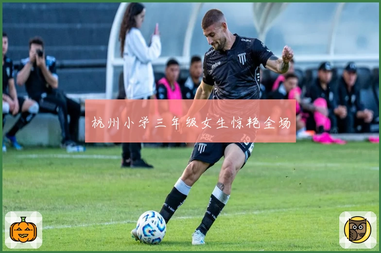 杭州小学三年级女生惊艳全场
