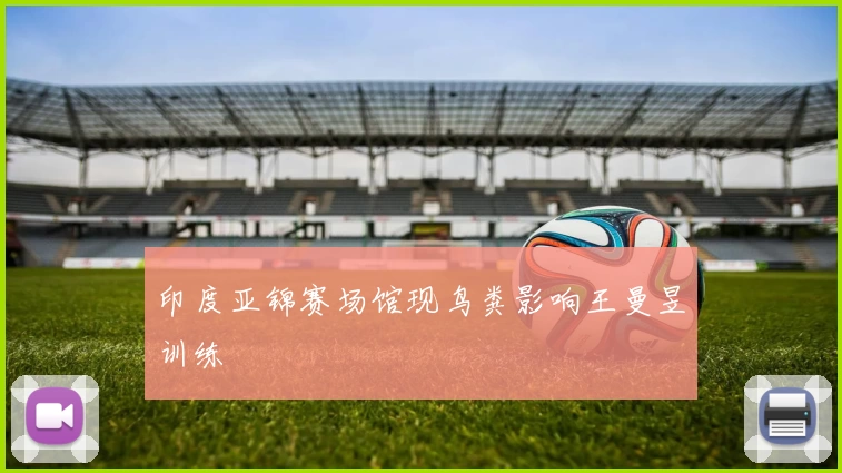 印度亚锦赛场馆现鸟粪影响王曼昱训练