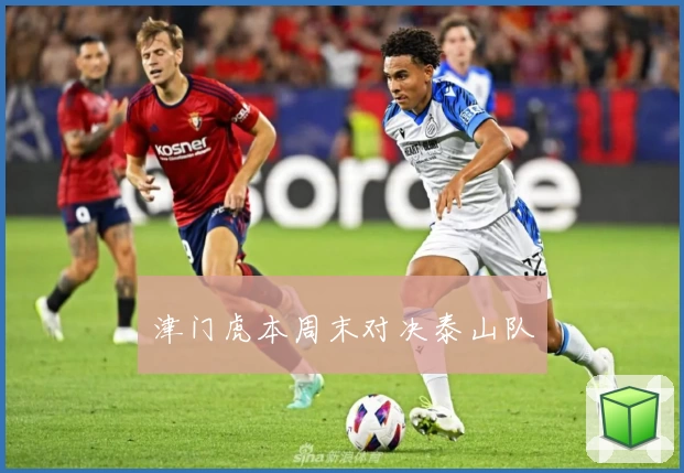 津门虎本周末对决泰山队