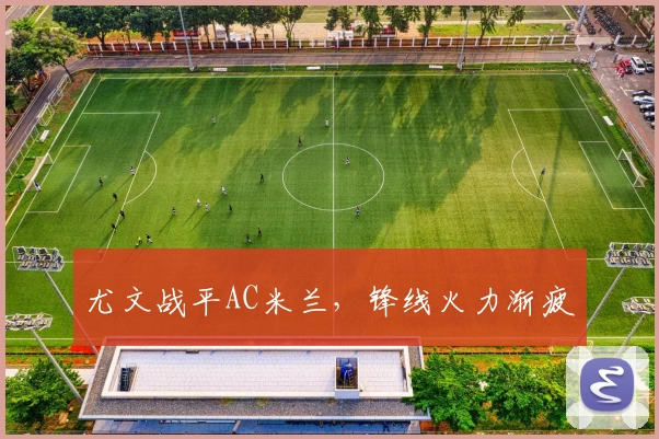 尤文战平AC米兰，锋线火力渐疲