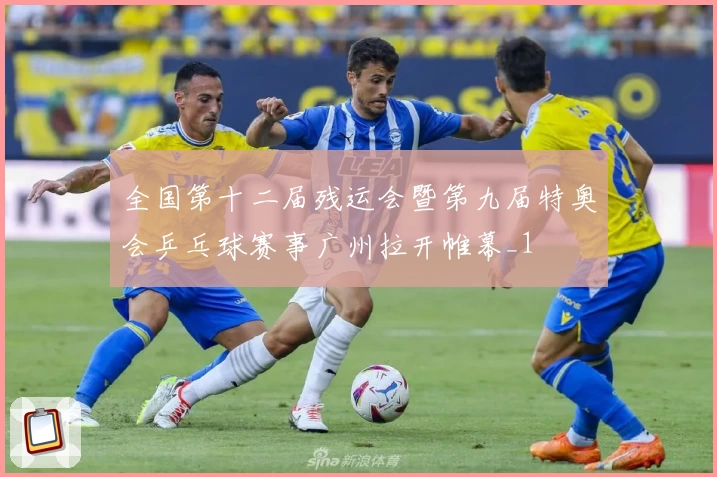 全国第十二届残运会暨第九届特奥会乒乓球赛事广州拉开帷幕_1