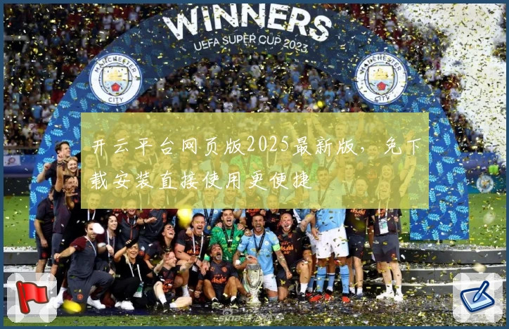 开云平台网页版2025最新版，免下载安装直接使用更便捷