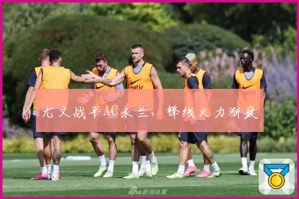 尤文战平AC米兰，锋线火力渐疲