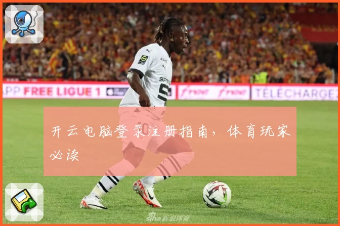 开云电脑登录注册指南，体育玩家必读