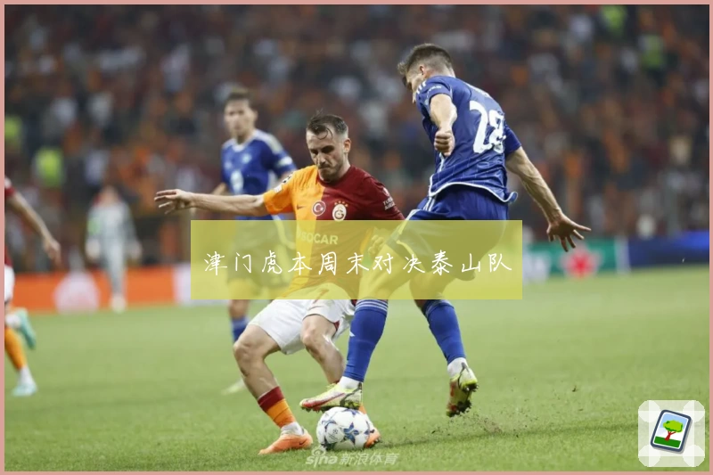 津门虎本周末对决泰山队