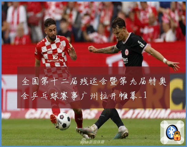 全国第十二届残运会暨第九届特奥会乒乓球赛事广州拉开帷幕_1