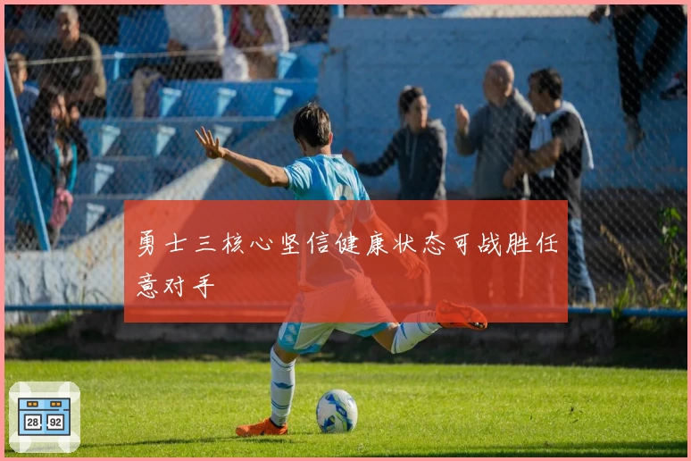 勇士三核心坚信健康状态可战胜任意对手