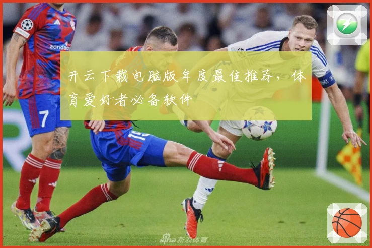 开云下载电脑版年度最佳推荐，体育爱好者必备软件