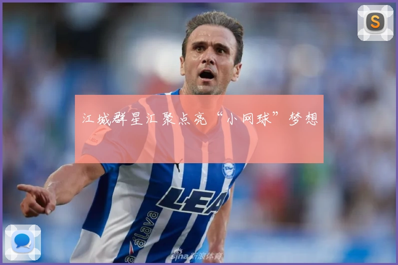 江城群星汇聚点亮“小网球”梦想