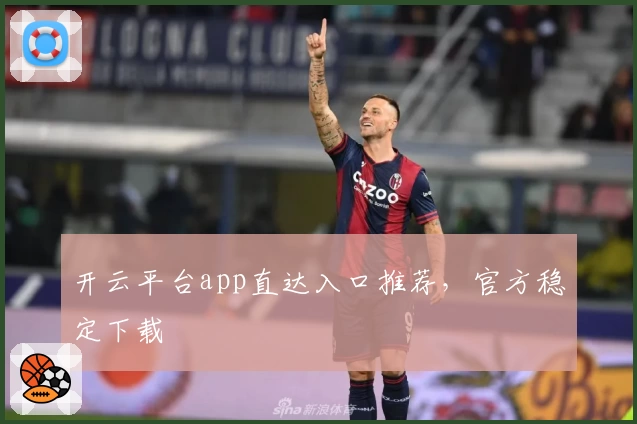 开云平台app直达入口推荐，官方稳定下载