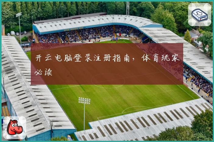 开云电脑登录注册指南，体育玩家必读