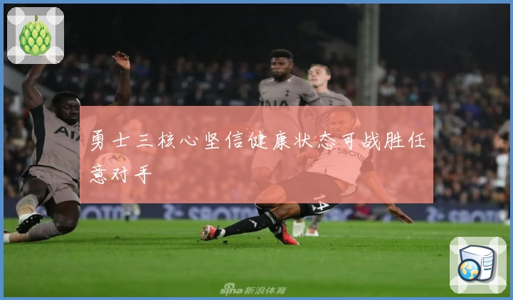勇士三核心坚信健康状态可战胜任意对手