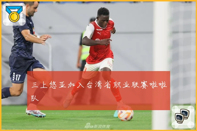 三上悠亚加入台湾省职业联赛啦啦队