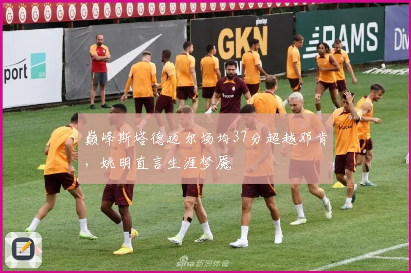 巅峰斯塔德迈尔场均37分超越邓肯，姚明直言生涯梦魇